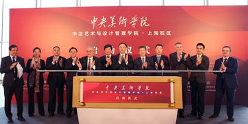 中法艺术新地标，央美上海校区启航 打造国际文化艺术交流新枢纽